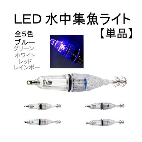 エギ LED 水中 集魚灯 12cm ブルー フック 釣り イカ タコ イワシ ルアー 1個 単品 ...