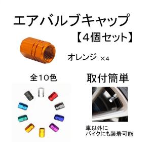 エアバルブ キャップ オレンジ 4個 セット アルミ 車 バイク タイヤバルブ エアー ドレスアップ 軽量 ホイール タイヤ 汎用 定形外 送料込