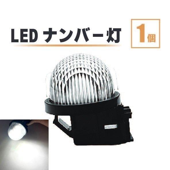 スズキ クロスビー LED ナンバー 灯 1個 レンズ 一体型 リア ライセンスプレート ランプ ラ...