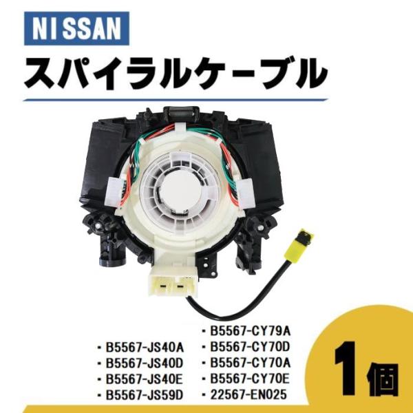 日産 キューブ スパイラル ケーブル Z12 NZ12 品番 B5567-JS40A B5567-J...