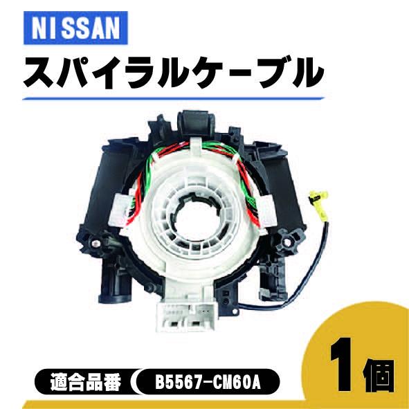 日産 キューブ キュービック スパイラル ケーブル BGZ11 YGZ11 YGNZ11 品番 B5...