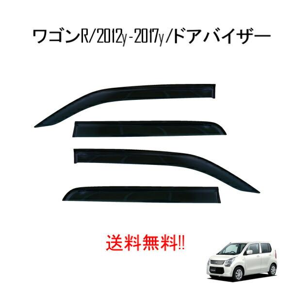 スズキ ワゴンR スティングレー MH34S MH44S / マツダ フレア ドアバイザー 2012...