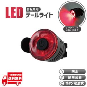 自転車 テールライト テールランプ バックライト テール ロード クロス バイク ボタン LED 防水 尾灯 赤 レッド  フラッシュ 点滅 1個