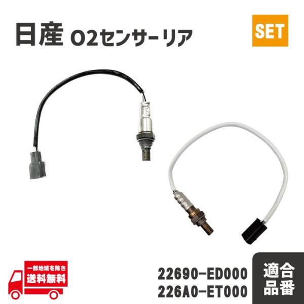 日産 E25 キャラバン QR20DE VRE25 SE25 O2 センサー フロント リア エキパ...