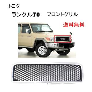 送料無料 トヨタ ランクル 70 71 73 74 76 77 系 クロームメッキ