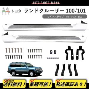 ランクル100 サイドステップ左右 ランドクルーザー 100 101 前期 カラーナンバー 057 塗装済 サイド