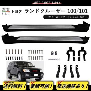ボブ　ランクル100サイドステップ、リアスポイラー ランドクルーザー 100 101 全年式 202 塗装済 サイドステップ カバー