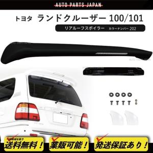 ランドクルーザー 100 101 系 後期 062 塗装済 リア ルーフ スポイラー