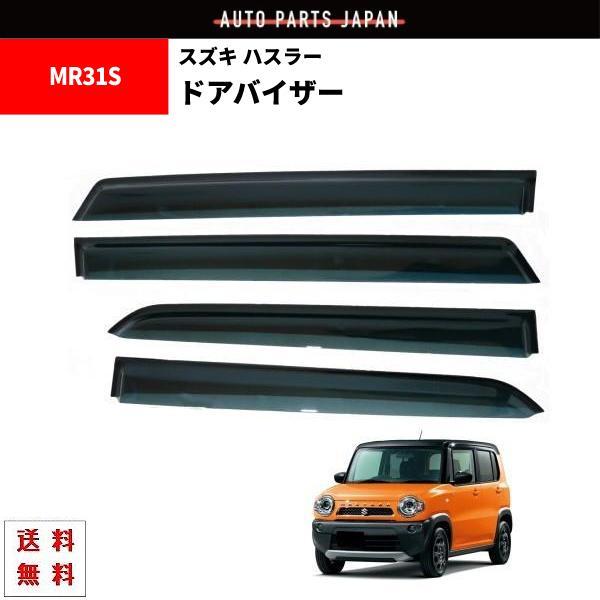 スズキ ハスラー 14y- MR31S R41S サイド ウィンドウ ドアバイザー スモーク 4点セ...