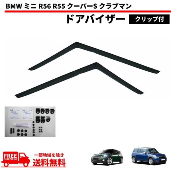 送込 BMW ミニ R56 R55 クーパーS クラブマン 07-14y ドアバイザー クリップ付 ...