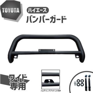 JAOSフロントスキットバーブラック ハイエースワイド用バンパーガード JAOS フロントスキッドバー ブラック／ブラスト ワイド1〜2型