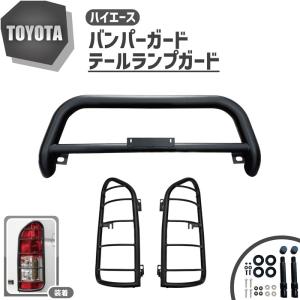 ハイエースワイド用　バンパーガード　テールランプガード トヨタ ハイエース 200 系 ワイド バンパーガード グリルガード