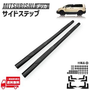 ロードハウス デリカ D5 前期 KADDIS用サイドステップ TYPE-V