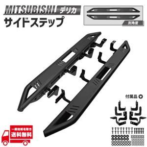 三菱 サイドステップ(左側用)「ミツビシ純正用品」デリカ:D5 三菱 サイドステップ(左側用)「ミツビシ純正用品」デリカ:D5