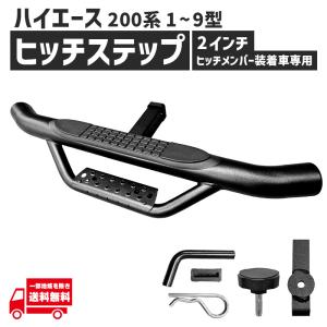 ハイエース ヒッチメンバー 用 ヒッチステップ 2インチ 角 1型 2型 3型 4型 5型 6型 7型 8型 9型 リア バック ステップ 社外品 階段