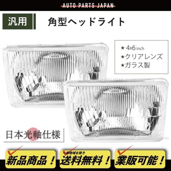 角目 4x6 インチ ヘッドライト 日本光軸仕様 ガラスレンズ 左右 2個 角 四角 フロント ヘッ...