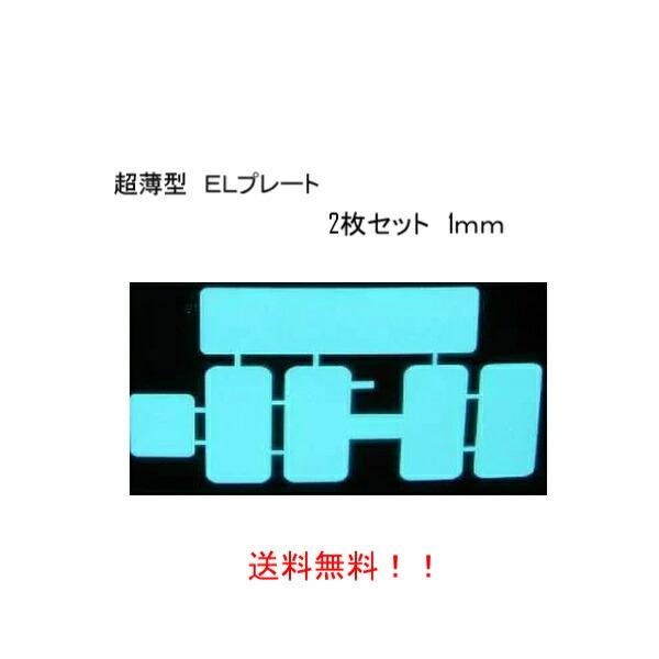 最新防水版 字光式 超薄型 ELプレート 前後 2枚組 フルセット 12V用 ELプレート&amp;イグナイ...