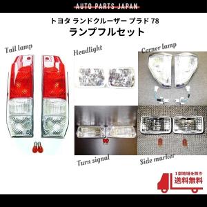 プラド78ロングヘッドライト コーナー ウィンカー マーカー 送料無料