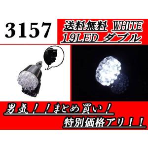 3157 ダブル球 バルブ 19LED ホワイト ウェッジ スーパーホワイト US車用 交換用 送料無料