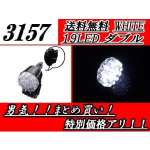 3157 ダブル球バルブ 19LED ホワイト ウェッジ 送料無料｜auto-parts-jp