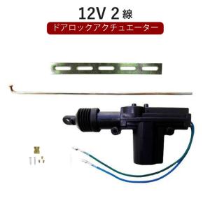 定型外送料無料 汎用 ドアロックアクチュエーター 12V 2線 ドアロック &amp; キーレスなどに 複数注文可能 流用 2本線 ドアロックモーターガン