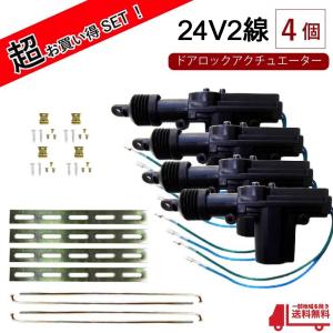 汎用 ドアロックアクチュエーター 24V 2線 4本 セット