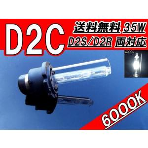 HIDバルブ D2C ( D2R / D2S ) 12V 35W 6000K バーナー 汎用 1本 1個 バルブ 交換用 ヘッドライト 送料無料