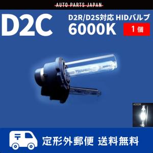 HIDバルブ D2C ( D2R / D2S ) 12V 35W 6000K バーナー 汎用 1本 1個 バルブ 交換用 ヘッドライトバルブ 送料無料｜auto-parts-jp