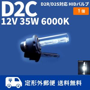 HIDバルブ D2C ( D2R / D2S ) 12V 35W 6000K バーナー 汎用 1本 1個 バルブ 交換用 ヘッドライトバルブ 送料無料｜auto-parts-jp