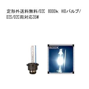 HIDバルブ D2C(D2R/D2S) 12V 35W 8000K バーナー汎用 送料無料｜auto-parts-jp