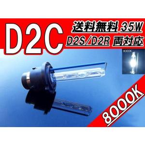 HIDバルブ D2C(D2R/D2S) 12V 35W 8000K バーナー汎用 送料無料