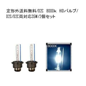 HIDバルブ D2C(D2R/D2S) 12V 35W 8000K バーナー 複数注文可能 12ボルト HID交換バルブ ヘッドライトバルブ 2個セット 定形外送料無料｜auto-parts-jp