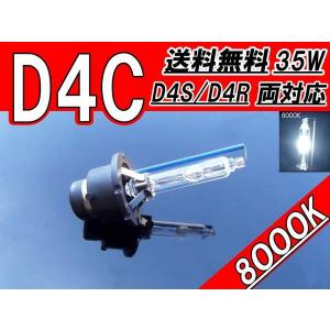 HIDバルブ D4C ( D4R / D4S ) 12V 35W 8000K バーナー 12ボルト HID交換バルブ ヘッドライトバルブ 純正交換タイプ 1個 送料無料｜auto-parts-jp