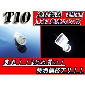 T10バルブ ホワイト集光レンズ 1.5Wウェッジ SMD汎用 白 送料無料｜auto-parts-jp
