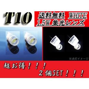 T10バルブ ホワイト 2個セット 白 1.5Wウェッジ SMD汎用 ナンバー灯 スモール ポジション 集光レンズ 同梱 定形外送料無料｜auto-parts-jp