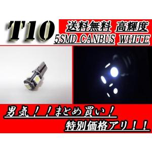 T10バルブ 5SMDホワイト 5050 CANBUS ウェッジ SMD 送料無料｜auto-parts-jp