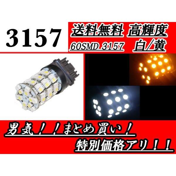 3157 ダブル球 1個 バルブ 60SMD ホワイト / オレンジ ウェッジ LED ウィンカー ...