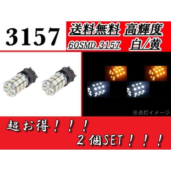 3157 ダブル球 2個セット 60SMD ホワイト オレンジ ウェッジ LED 複数注文OK ウィ...