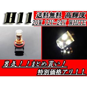 Ｈ11バルブ 4LEDホワイト CREE社製 12V-24V 20W汎用 送料無料｜auto-parts-jp