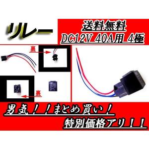 4極リレー 配線付き DC12V用 40A 1個 HIDなどに 送料無料