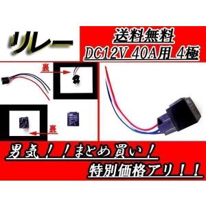 4極リレー 配線付き DC12V用 40A 1個 リレー エアサス セキュリティー