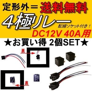 汎用 4極リレー カプラー配線付 4線 DC12V用 40A 2個セット