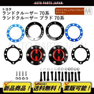 ランクル70 　43530-60130　マニュアルハブ 2つセット トヨタ ランドクルーザー 70 新品 マニュアル ハブ ハブロック 2