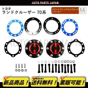 ランドクルーザー HZJ 70 71 73 76 77 オートハブ 変換キット