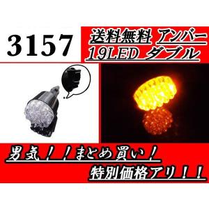 定形外 3157 ダブル球 バルブ 19LED アンバー オレンジ  単品 1個 LEDバルブ ウェッジ 送料無料｜auto-parts-jp