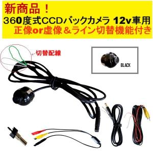 定形外 バックカメラ 黒 CCD360度式 正像 虚像 ライン切替機能付 ブラック 高画質 防水 リヤ 埋め込み式 汎用 流用｜auto-parts-jp