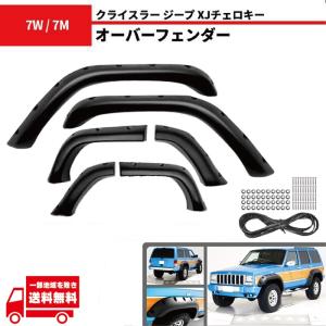 ジープ チェロキー XJ 84y-01y ワイド オーバーフェンダー E-7W E-7M E-7MX GF-7MX フロント リア ディーラー車 並行車