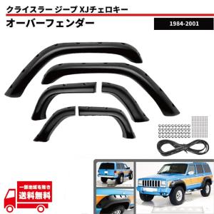ジープ チェロキー XJ 84y-01y ワイド オーバーフェンダー E-7W E-7M E