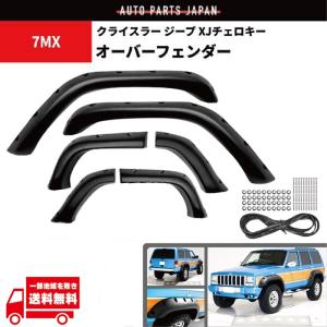 ジープ チェロキー XJ 84y-01y ワイド オーバーフェンダー E-7W E-7M E