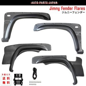 スズキ ジムニー ワイド / シエラ 98y- オーバーフェンダー JB23 JB33 JB43 ワイドフェンダーフレア 1台分 フロント リア